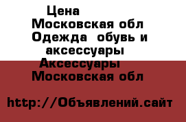 Louis  Vuitton › Цена ­ 14 000 - Московская обл. Одежда, обувь и аксессуары » Аксессуары   . Московская обл.